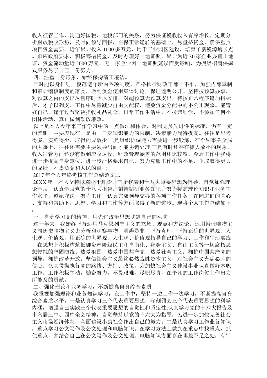 个人年终考核工作总结范文.docx_第2页