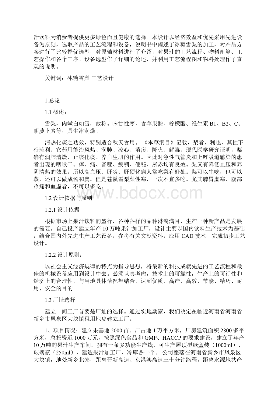 年产10万吨冰糖雪梨饮料厂设计说明书.docx_第3页