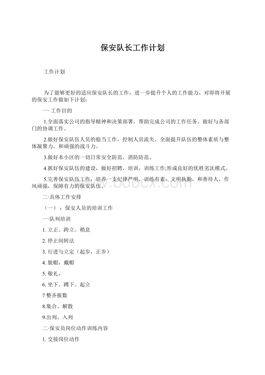 保安队长工作计划Word文档下载推荐.docx