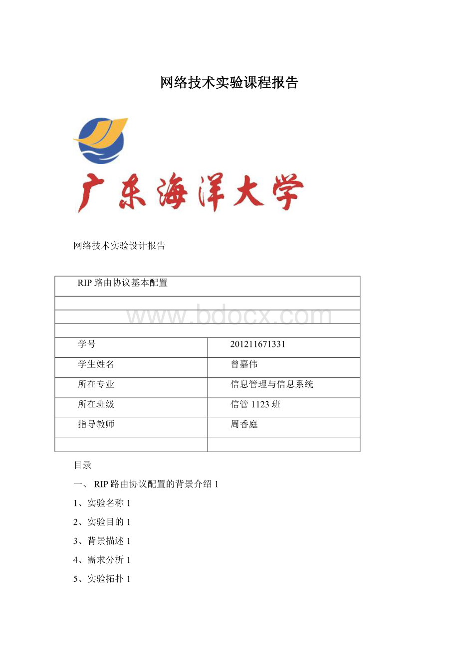 网络技术实验课程报告Word下载.docx_第1页