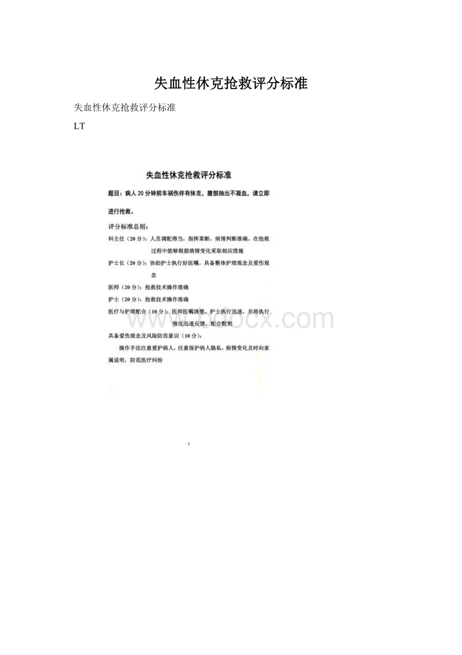 失血性休克抢救评分标准Word格式文档下载.docx