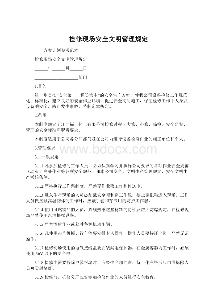 检修现场安全文明管理规定.docx_第1页