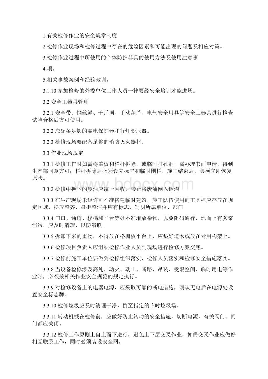 检修现场安全文明管理规定.docx_第2页