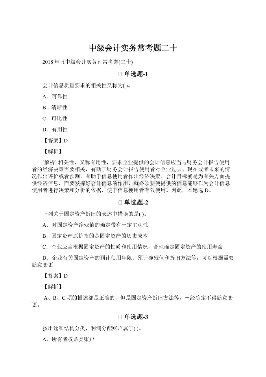 中级会计实务常考题二十.docx