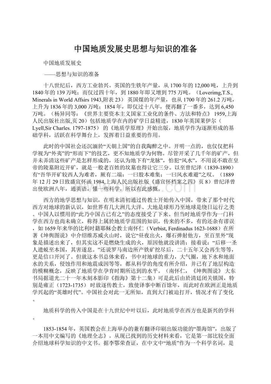 中国地质发展史思想与知识的准备.docx