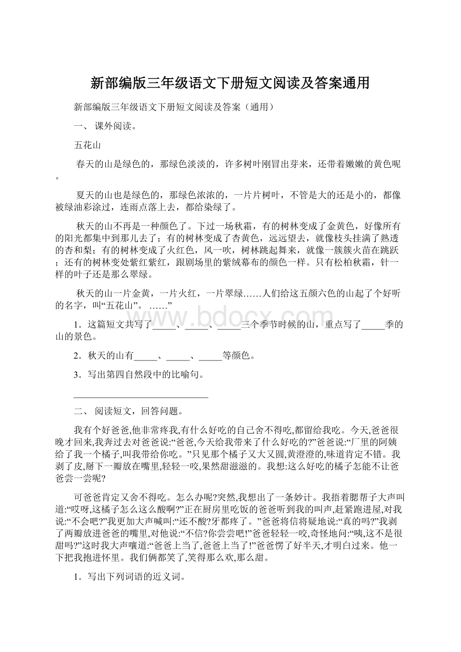 新部编版三年级语文下册短文阅读及答案通用.docx_第1页