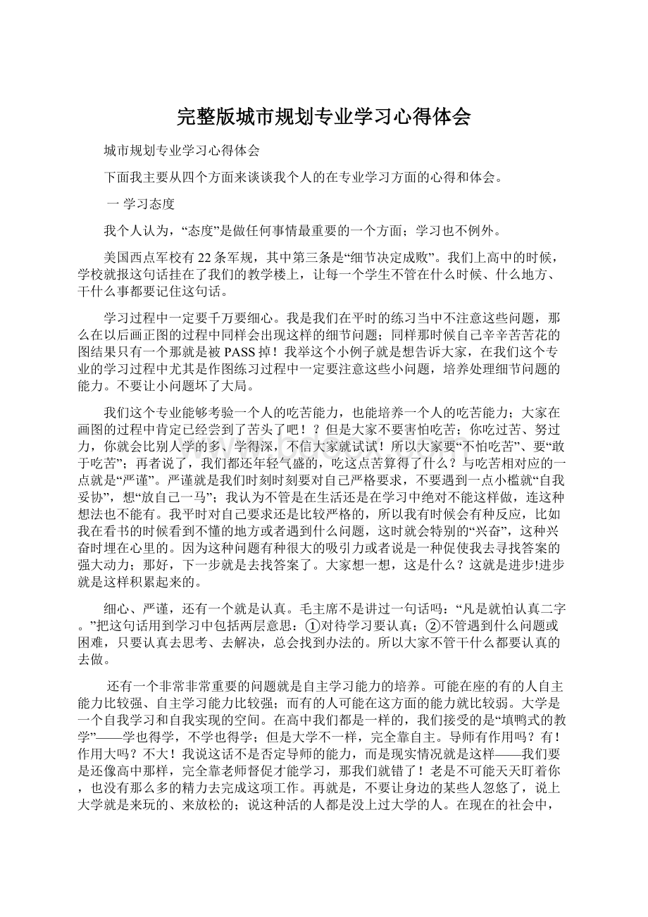 完整版城市规划专业学习心得体会.docx