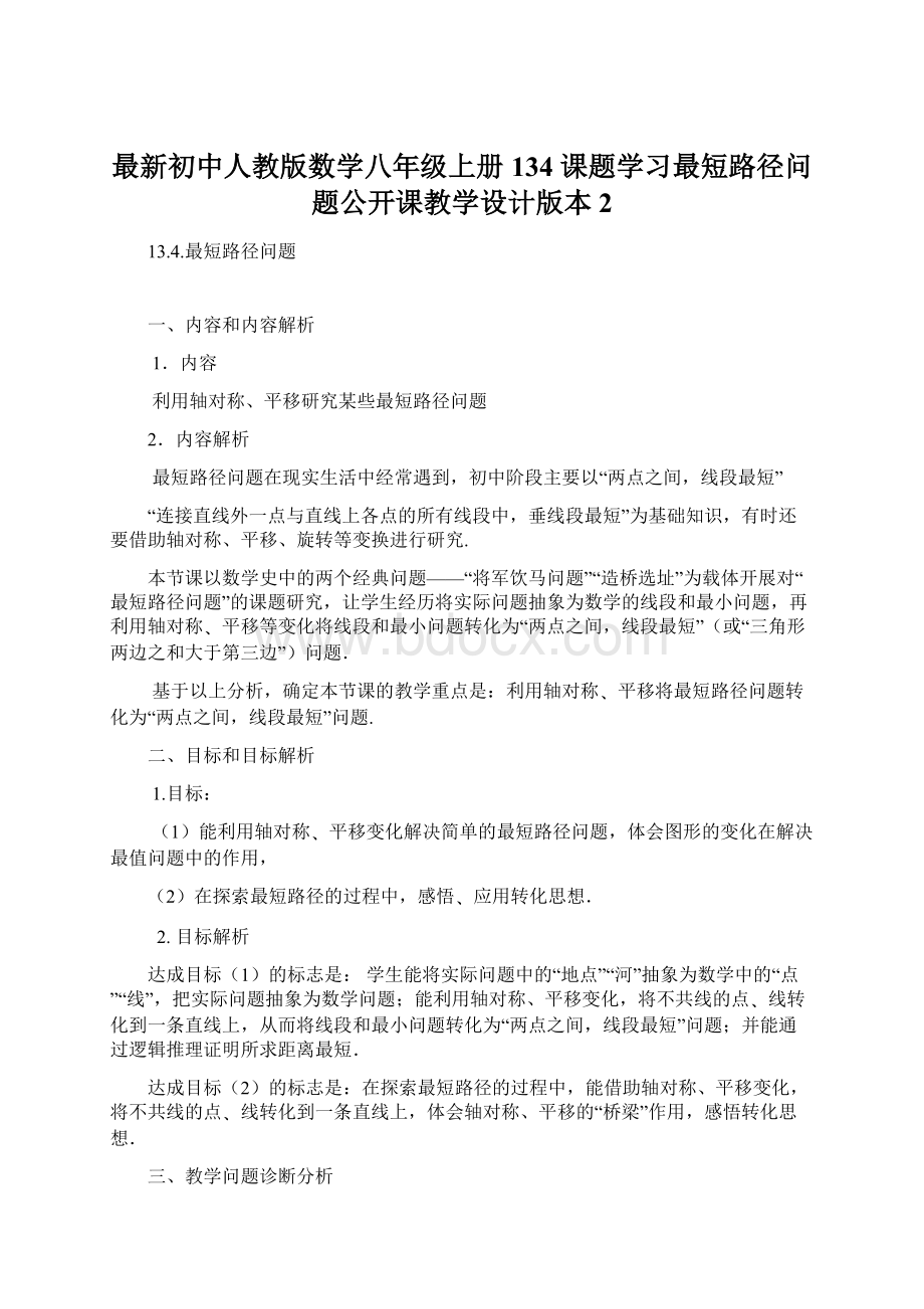 最新初中人教版数学八年级上册134 课题学习最短路径问题公开课教学设计版本2Word格式.docx_第1页