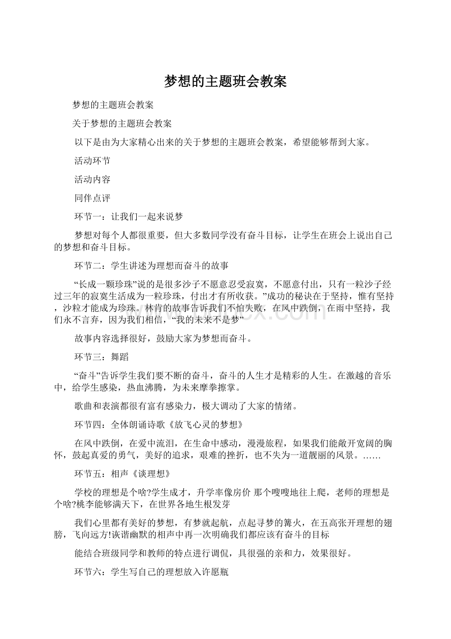 梦想的主题班会教案.docx_第1页