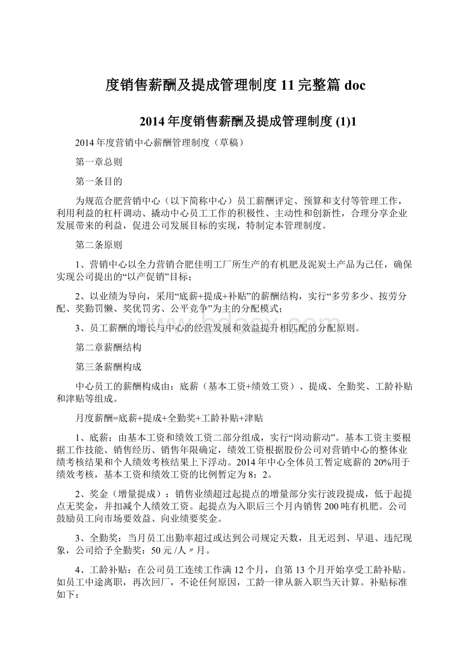 度销售薪酬及提成管理制度11完整篇docWord格式文档下载.docx_第1页