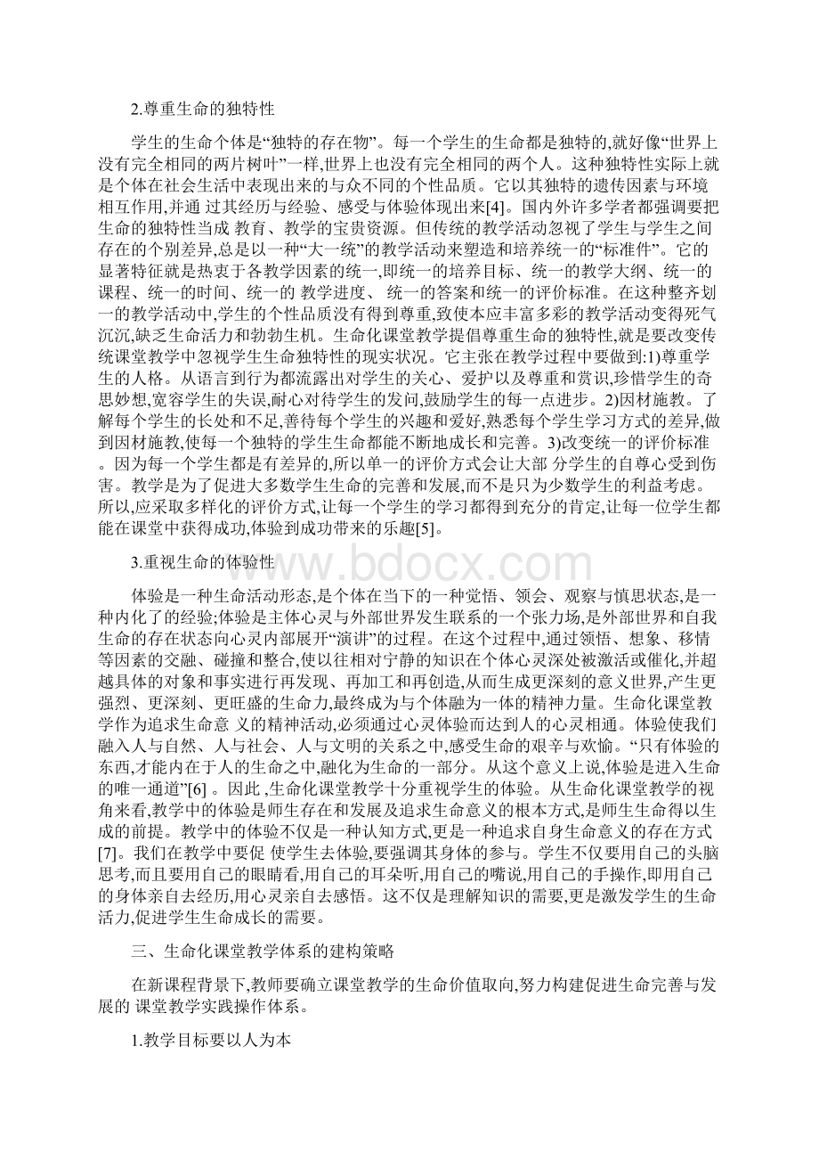 生命化课堂教学建构策略.docx_第2页