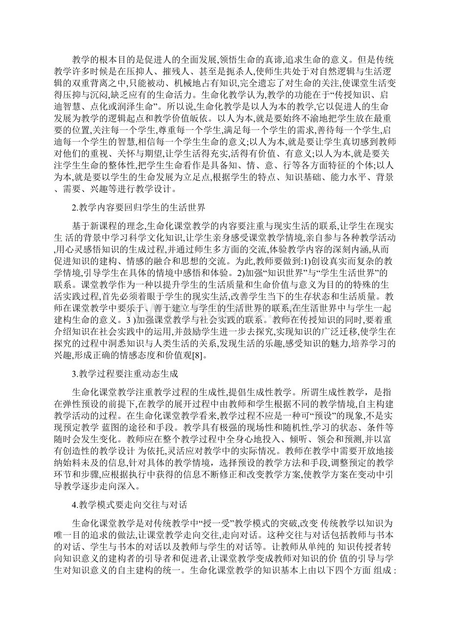 生命化课堂教学建构策略.docx_第3页