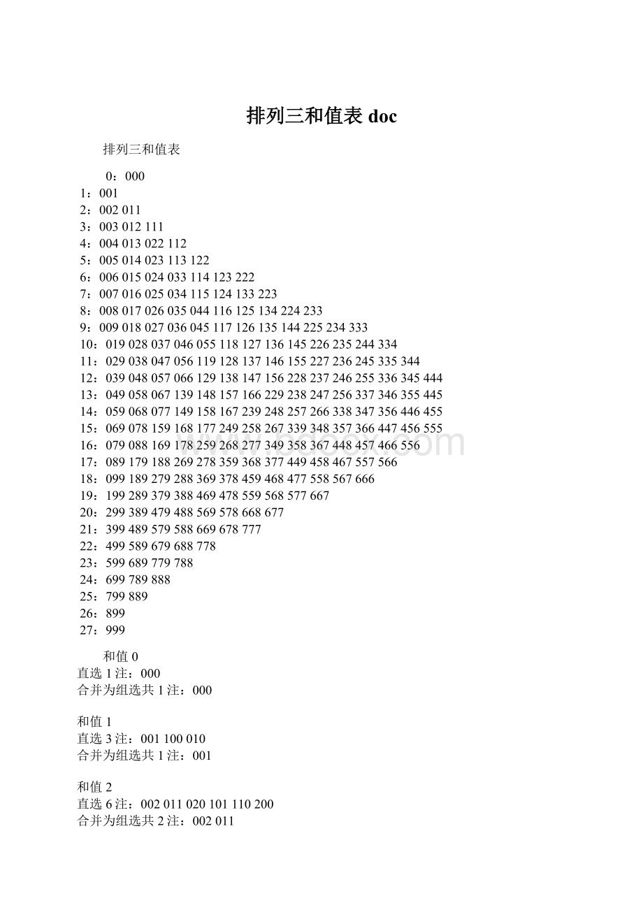 排列三和值表doc.docx_第1页