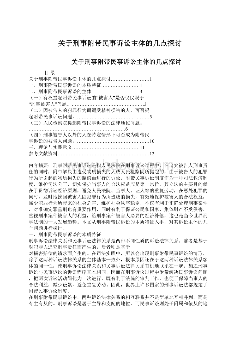 关于刑事附带民事诉讼主体的几点探讨Word文档下载推荐.docx