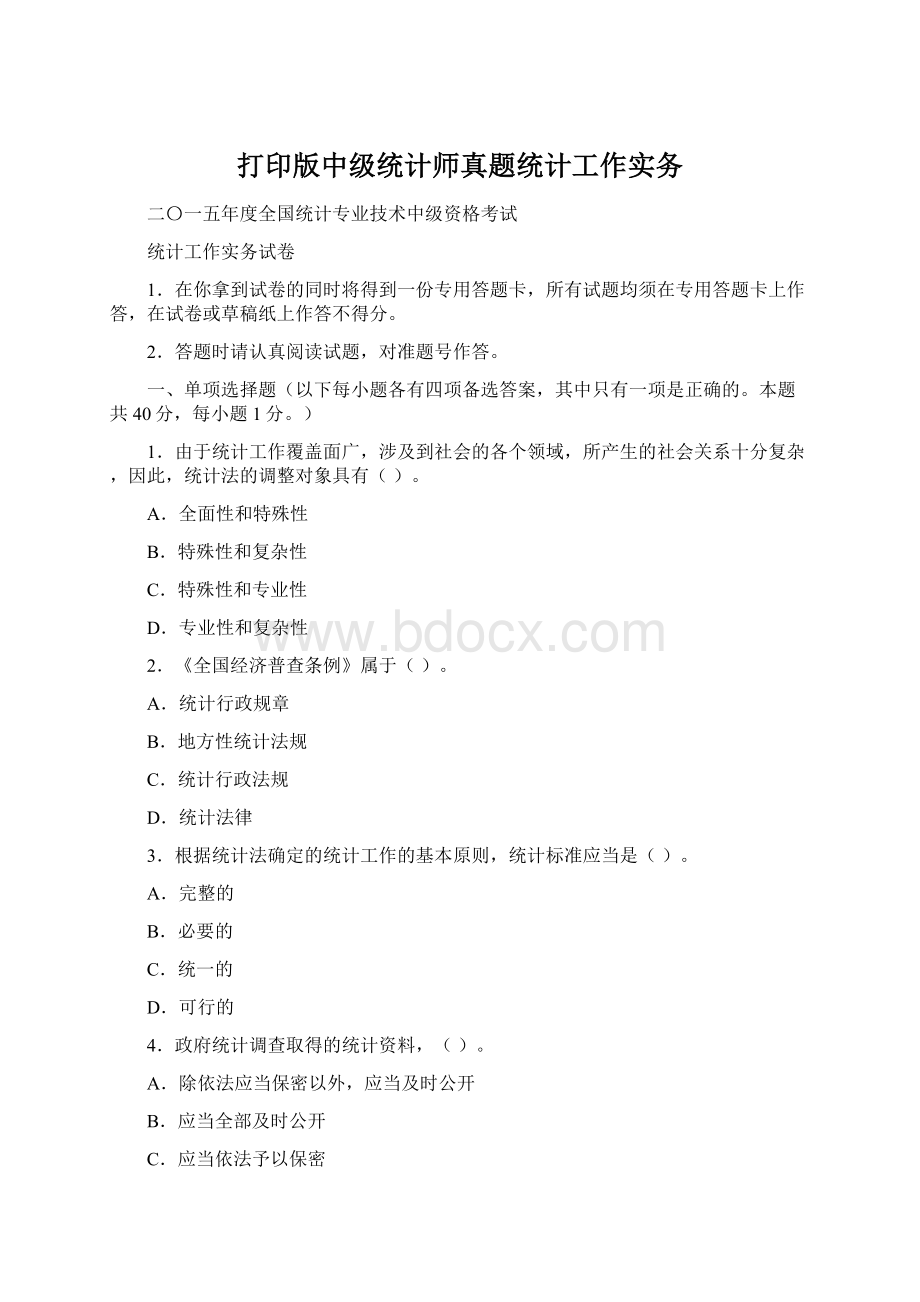 打印版中级统计师真题统计工作实务Word文件下载.docx