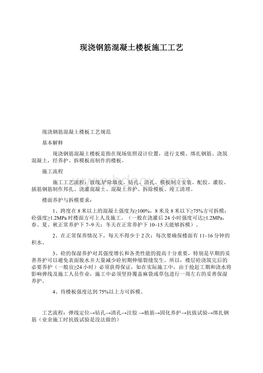 现浇钢筋混凝土楼板施工工艺.docx_第1页