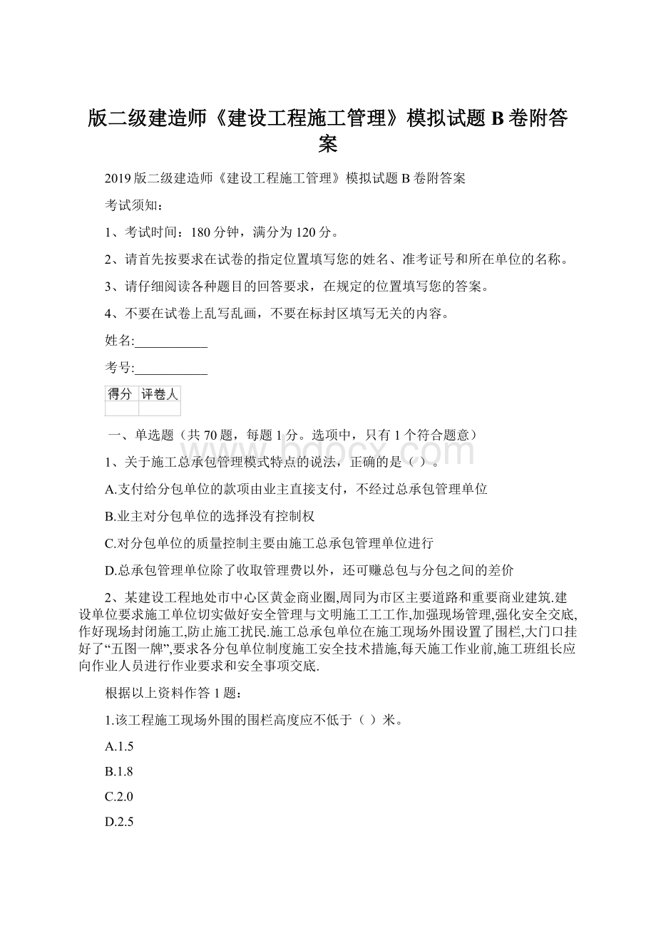 版二级建造师《建设工程施工管理》模拟试题B卷附答案.docx