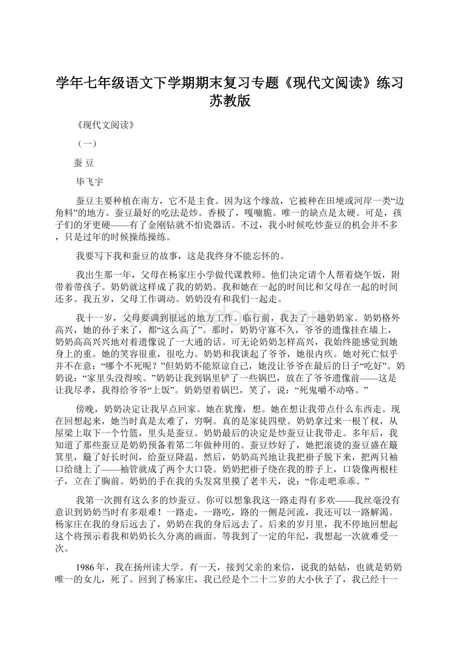 学年七年级语文下学期期末复习专题《现代文阅读》练习 苏教版.docx