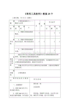 《常用工具软件》教案25个.docx