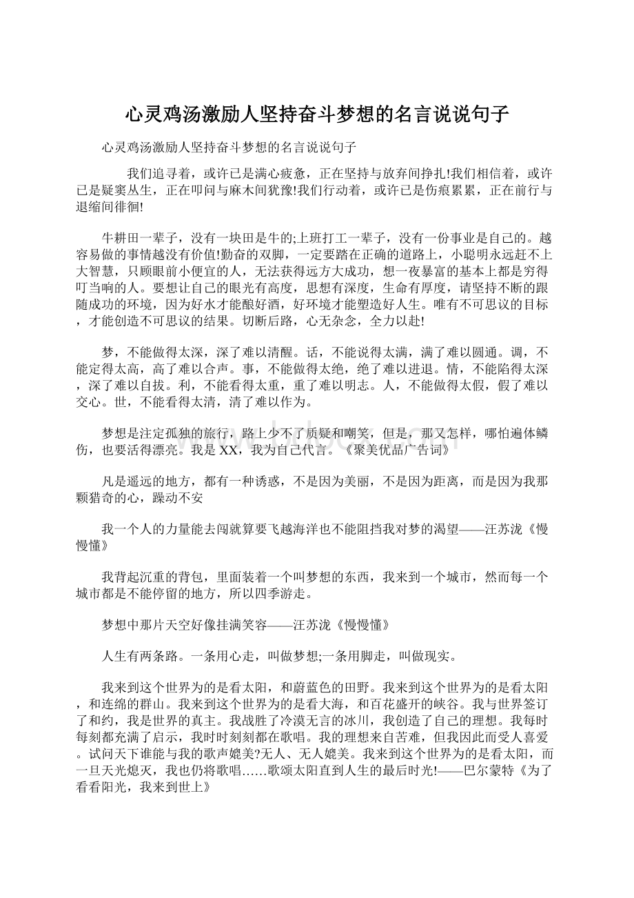 心灵鸡汤激励人坚持奋斗梦想的名言说说句子Word格式.docx_第1页