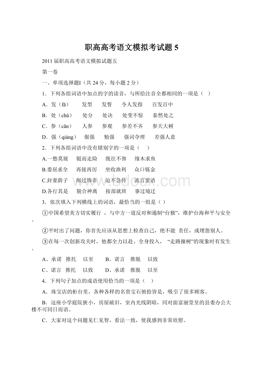 职高高考语文模拟考试题5Word格式.docx_第1页