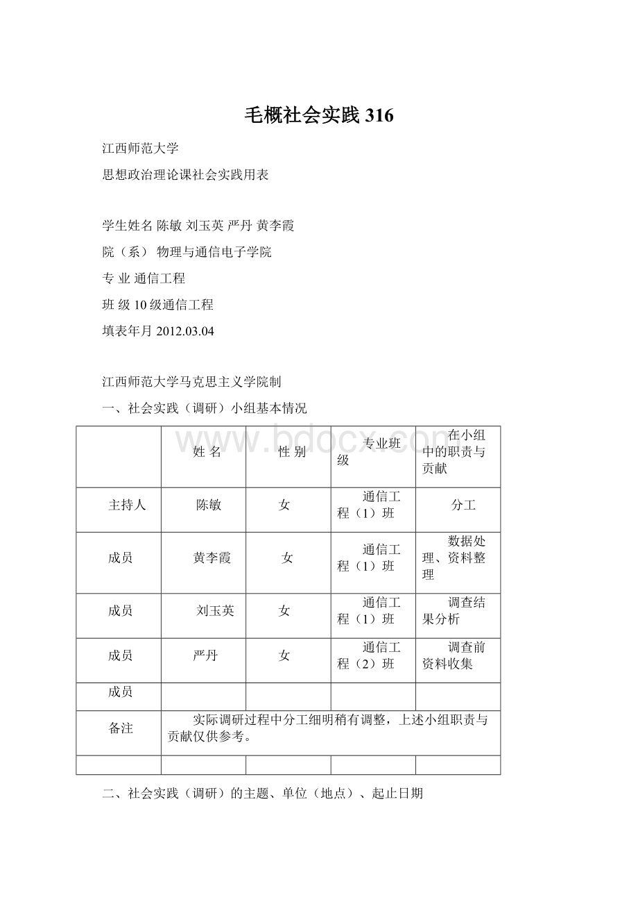 毛概社会实践316.docx