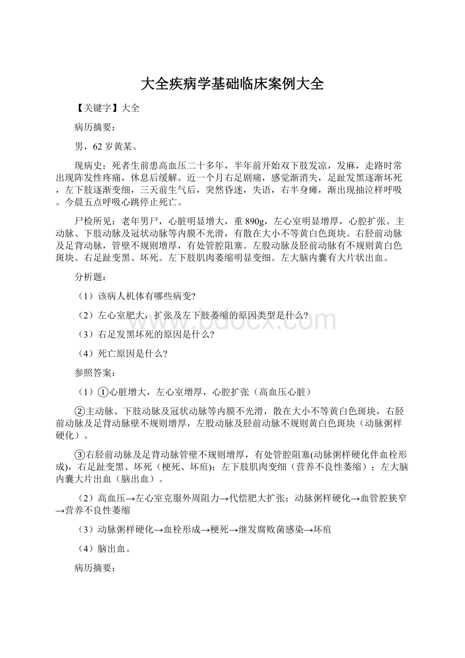 大全疾病学基础临床案例大全Word格式.docx_第1页