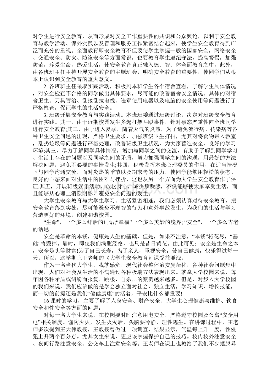 校园安全学习心得体会.docx_第2页