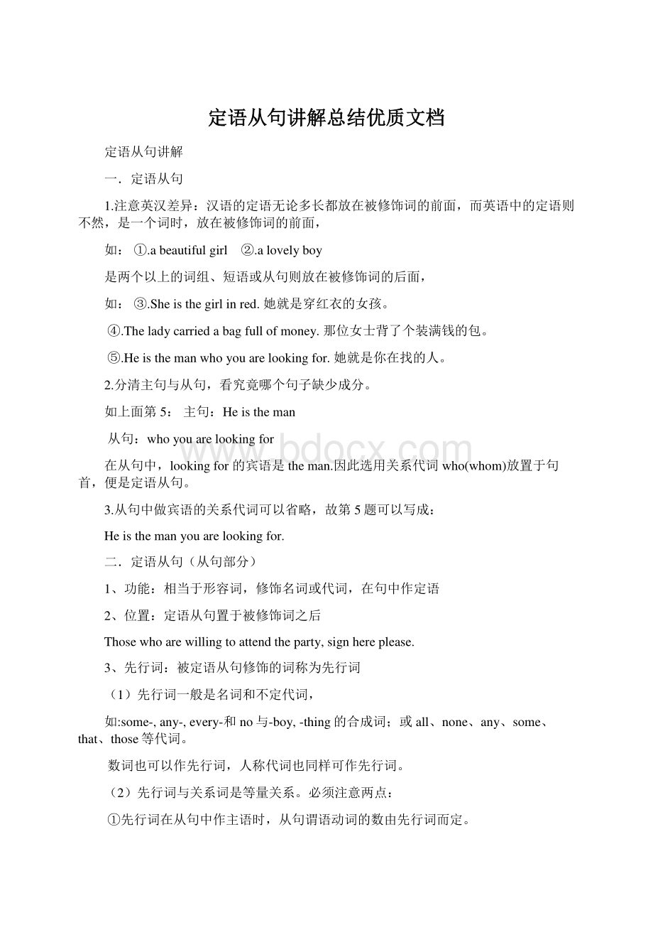 定语从句讲解总结优质文档Word文件下载.docx_第1页