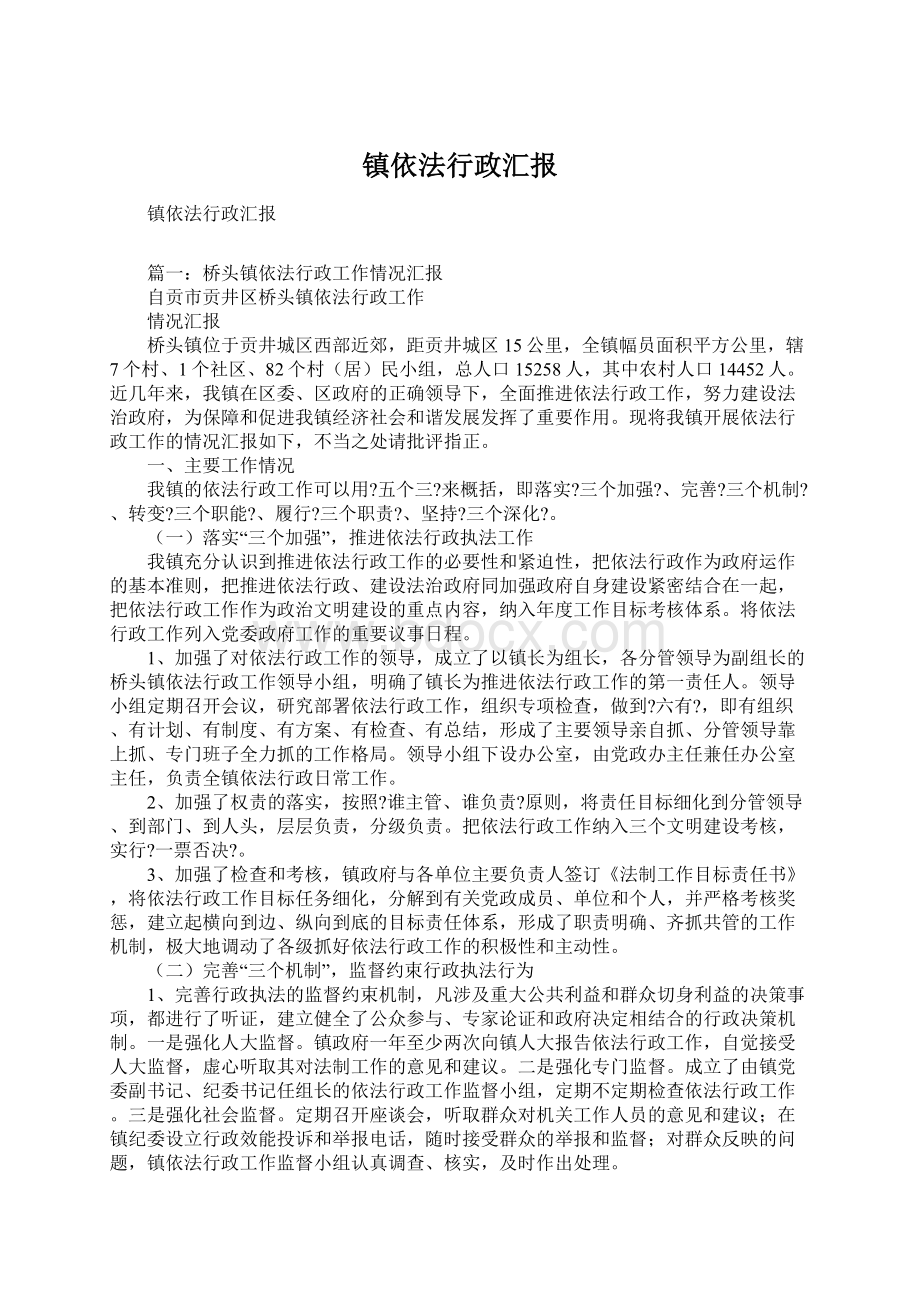 镇依法行政汇报Word文档格式.docx_第1页