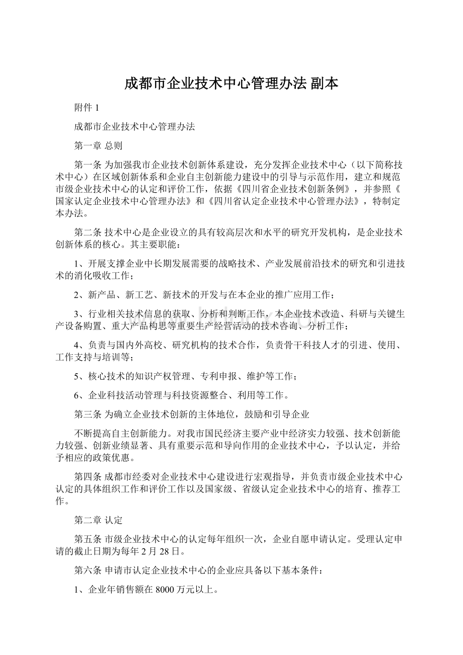 成都市企业技术中心管理办法副本.docx