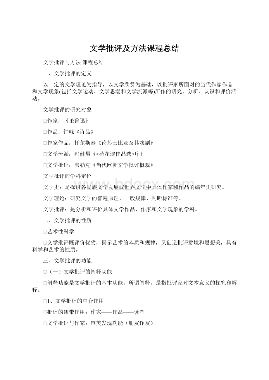 文学批评及方法课程总结.docx_第1页