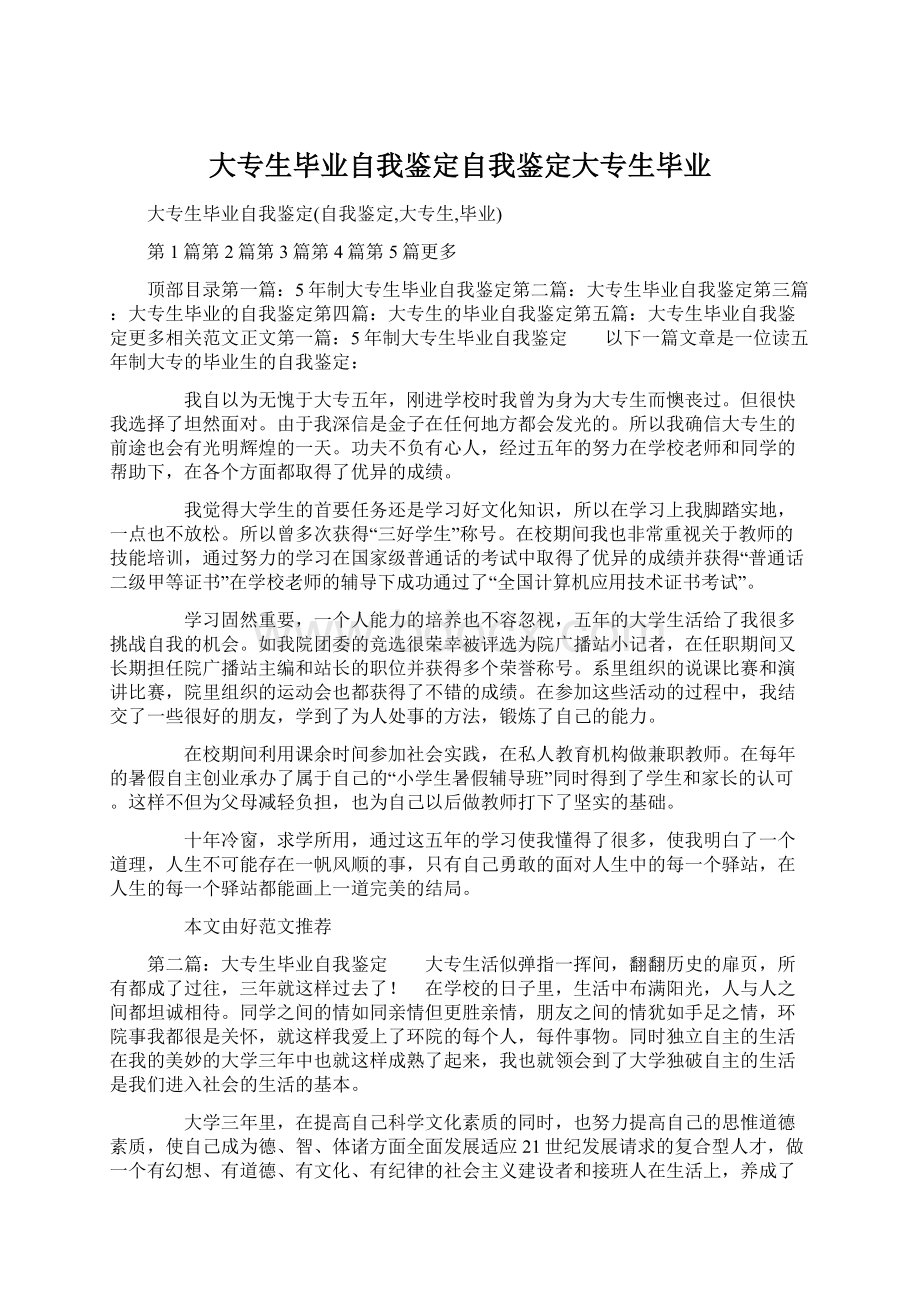 大专生毕业自我鉴定自我鉴定大专生毕业.docx_第1页