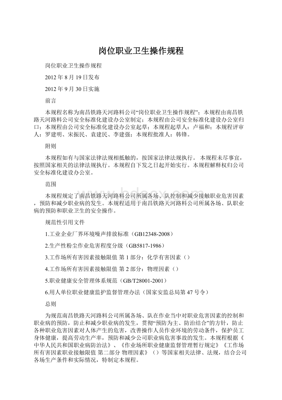 岗位职业卫生操作规程Word文档下载推荐.docx