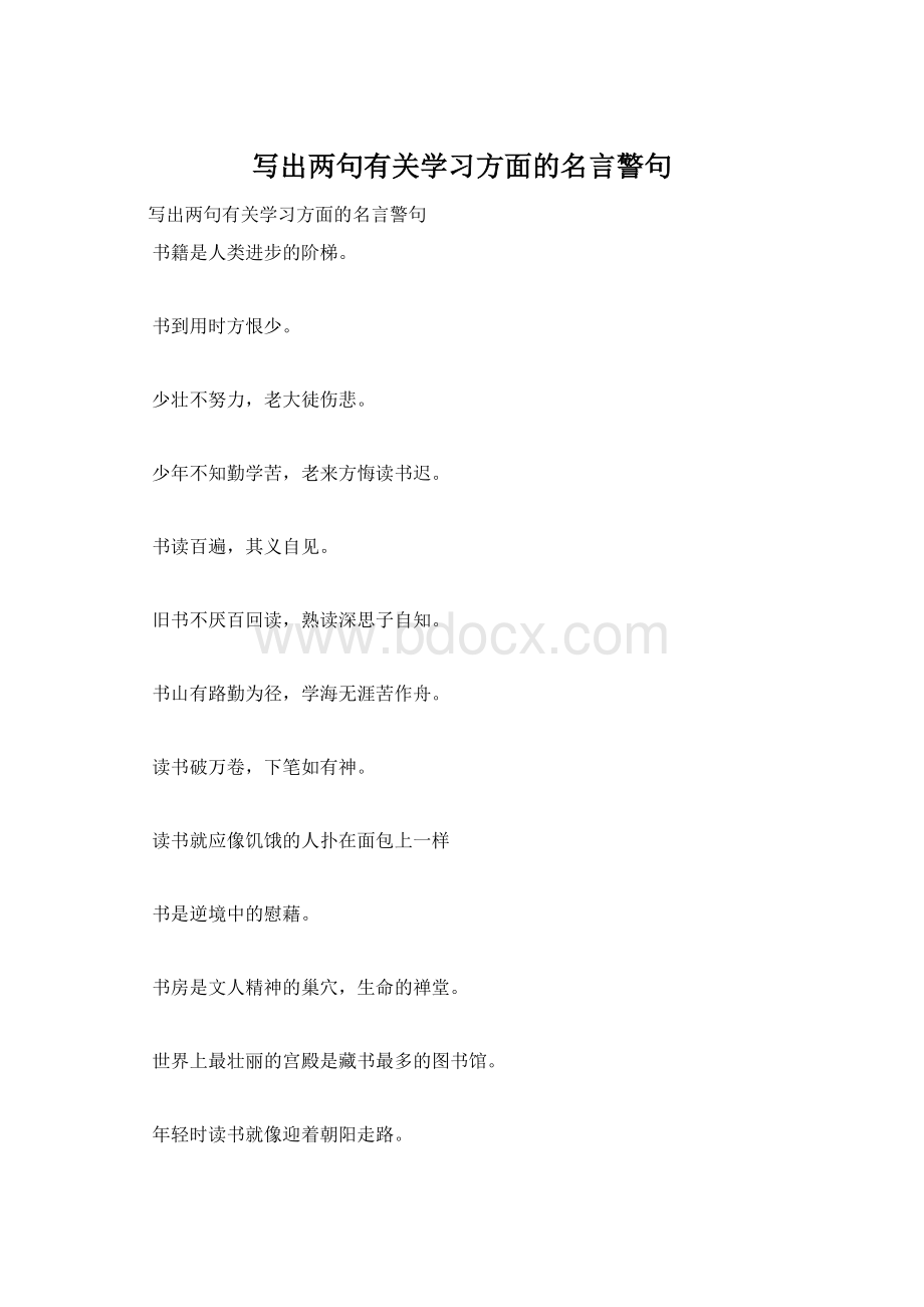 写出两句有关学习方面的名言警句.docx_第1页