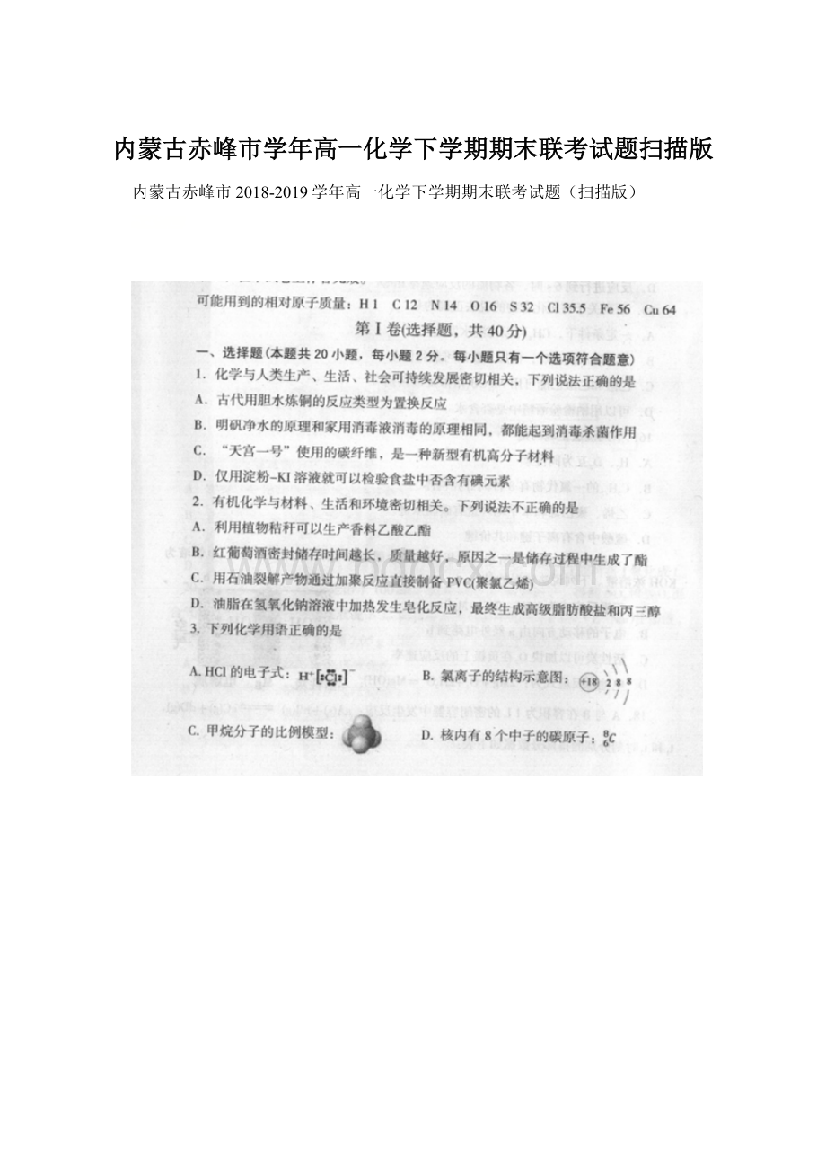 内蒙古赤峰市学年高一化学下学期期末联考试题扫描版Word文档格式.docx_第1页