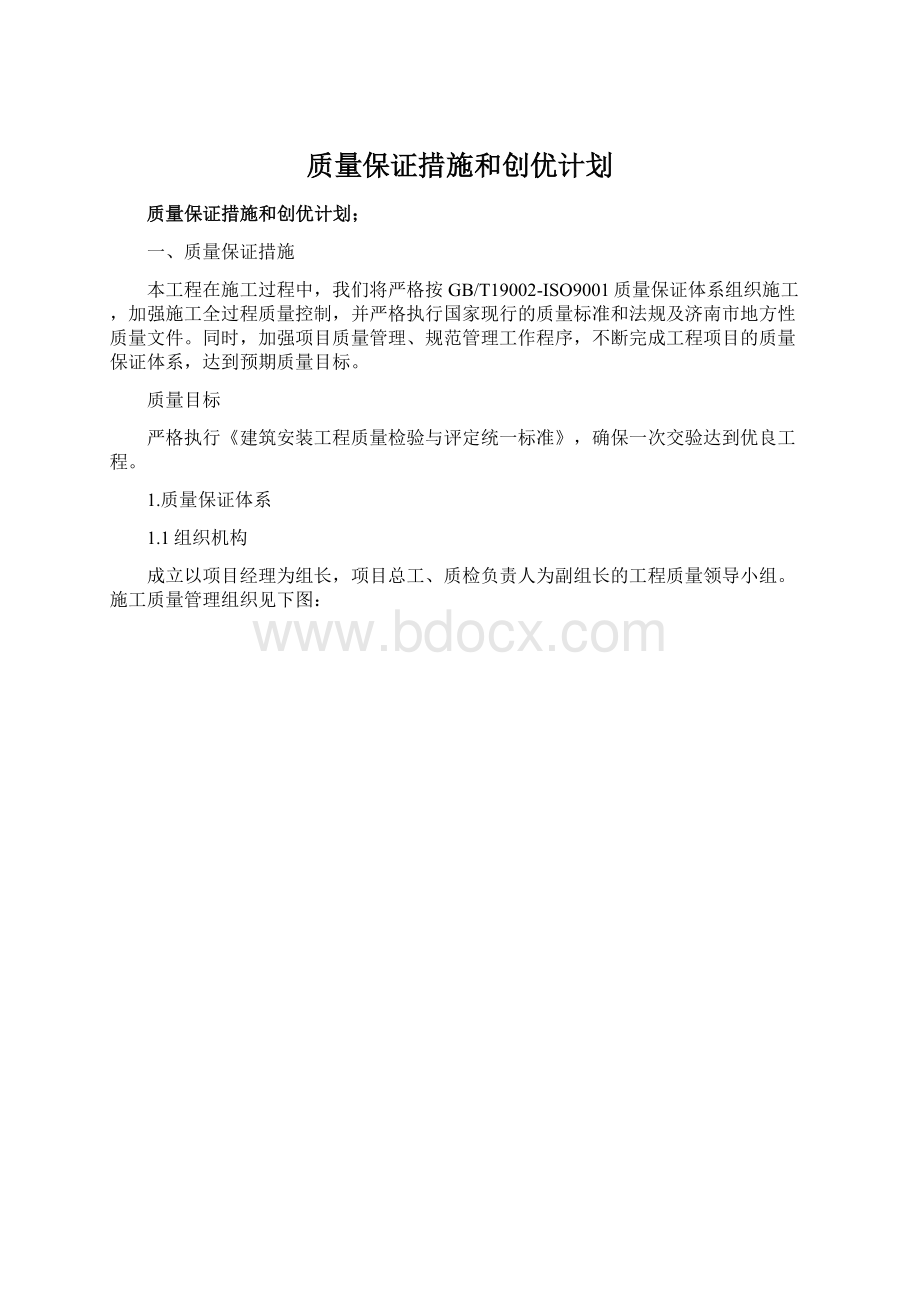 质量保证措施和创优计划.docx_第1页