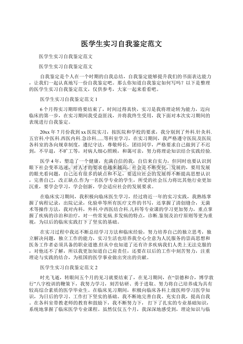 医学生实习自我鉴定范文Word下载.docx