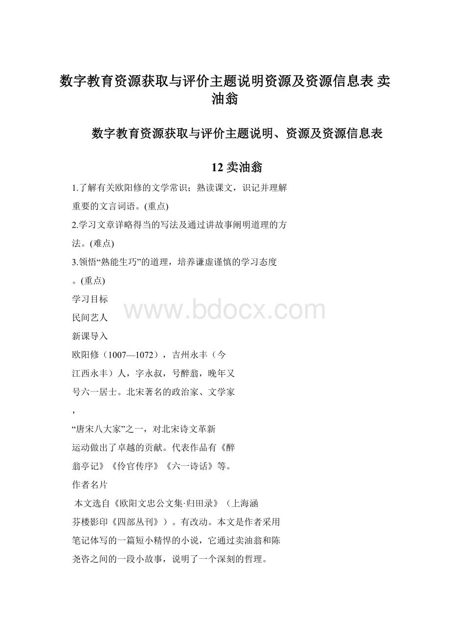 数字教育资源获取与评价主题说明资源及资源信息表 卖油翁.docx