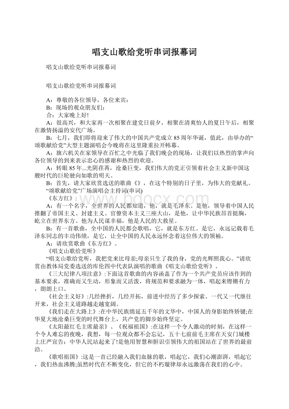 唱支山歌给党听串词报幕词.docx