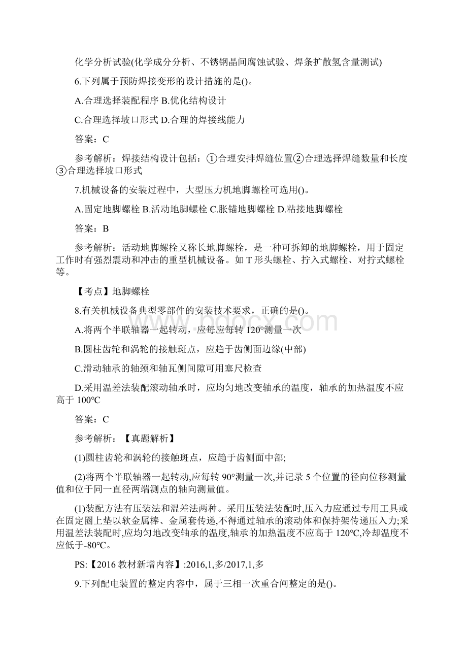 一级建造师机电工程考试真题及答案可编辑打印doc.docx_第2页