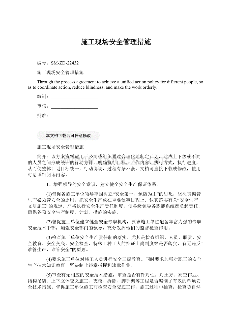 施工现场安全管理措施Word格式.docx