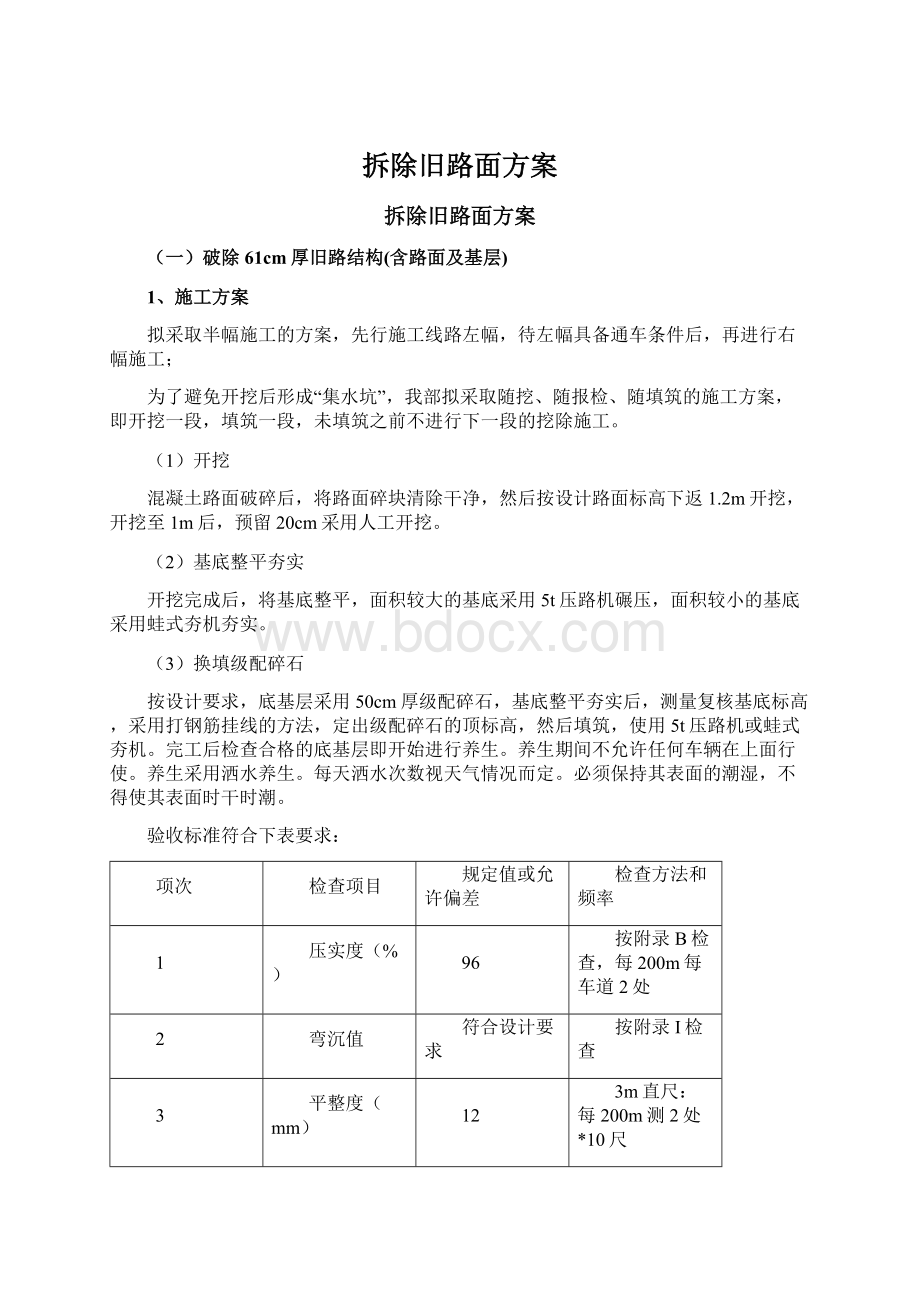 拆除旧路面方案.docx_第1页