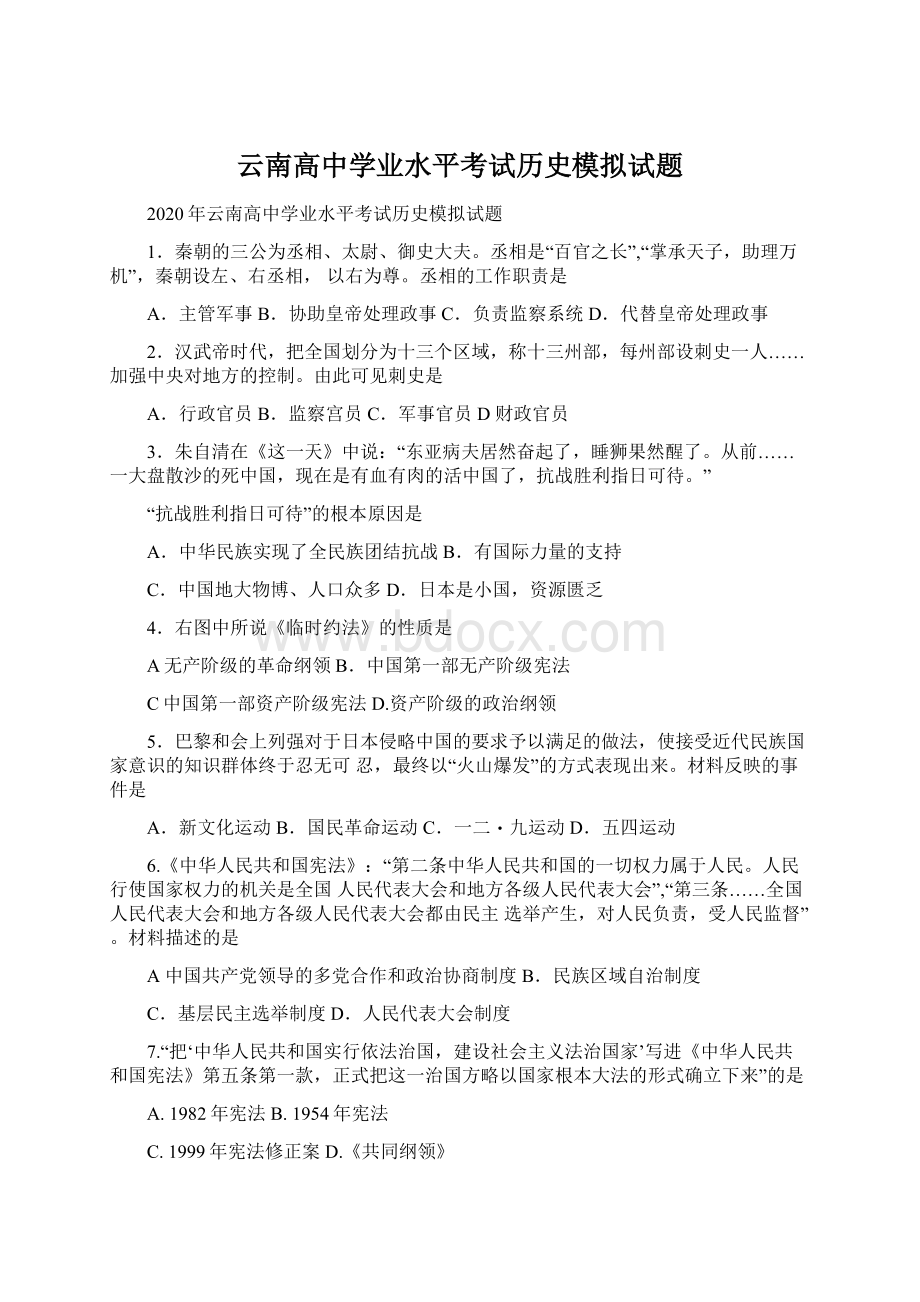 云南高中学业水平考试历史模拟试题.docx_第1页