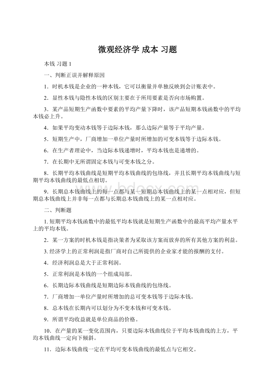 微观经济学 成本 习题.docx_第1页