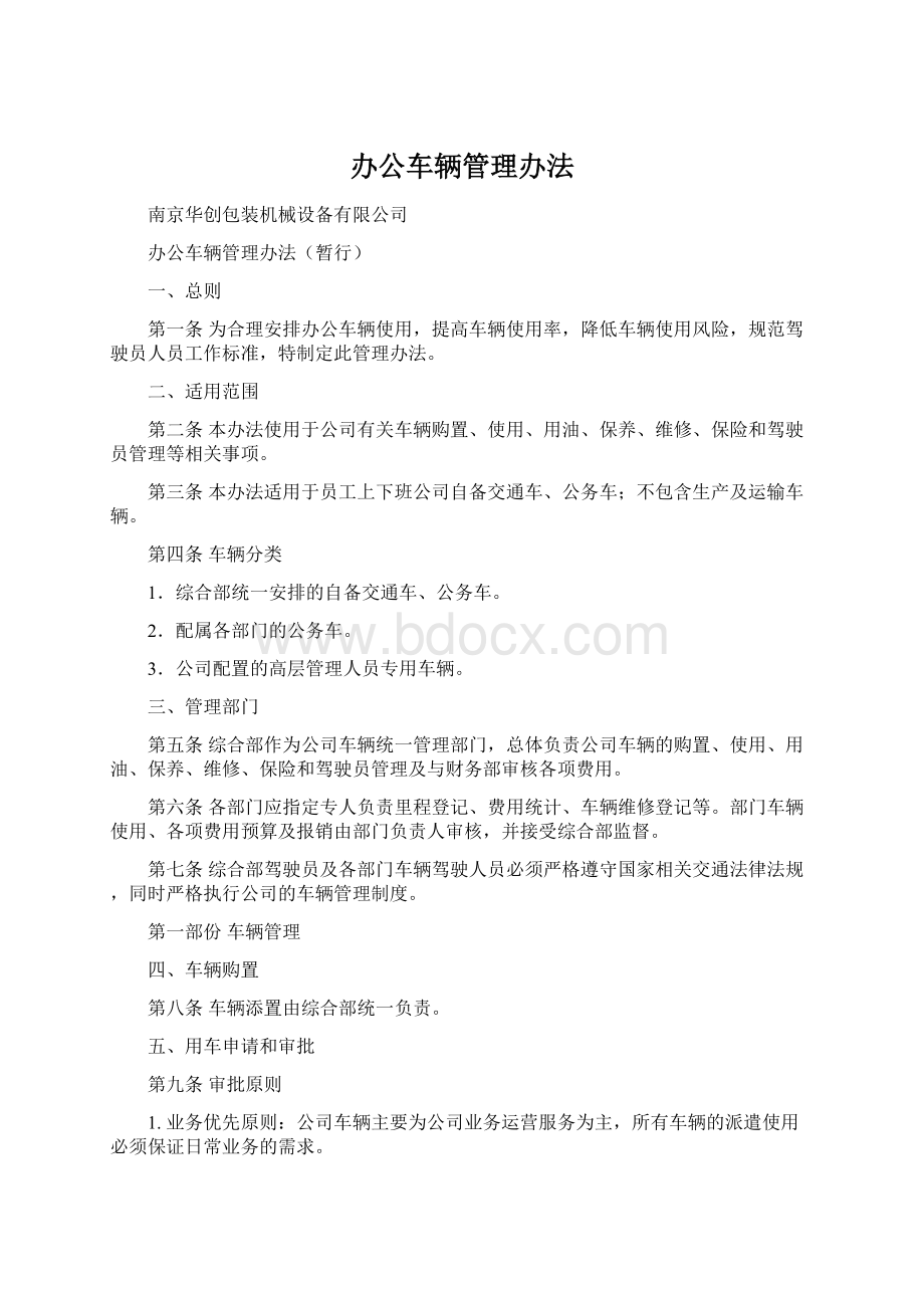 办公车辆管理办法Word文档下载推荐.docx