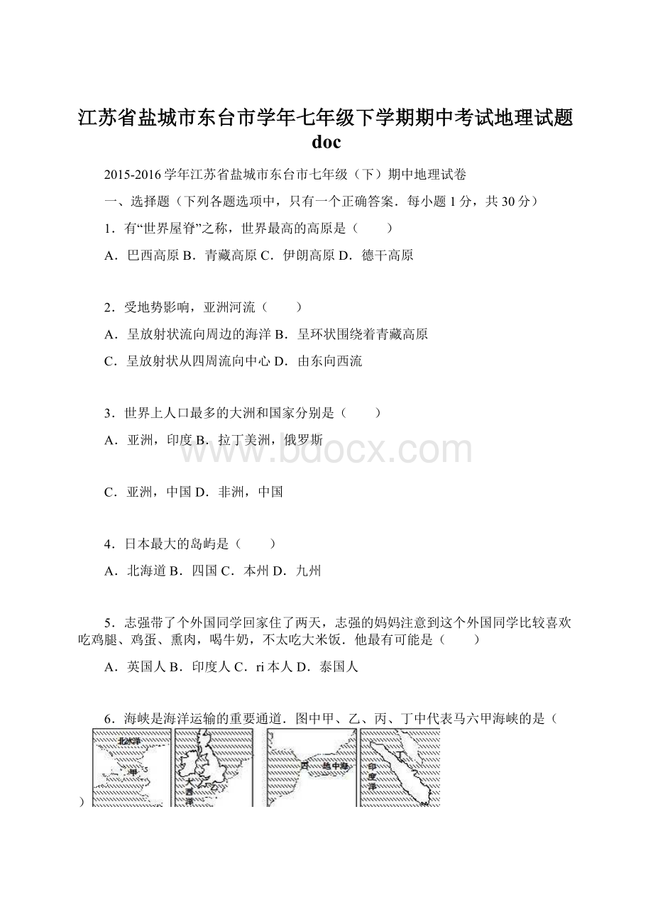 江苏省盐城市东台市学年七年级下学期期中考试地理试题doc.docx