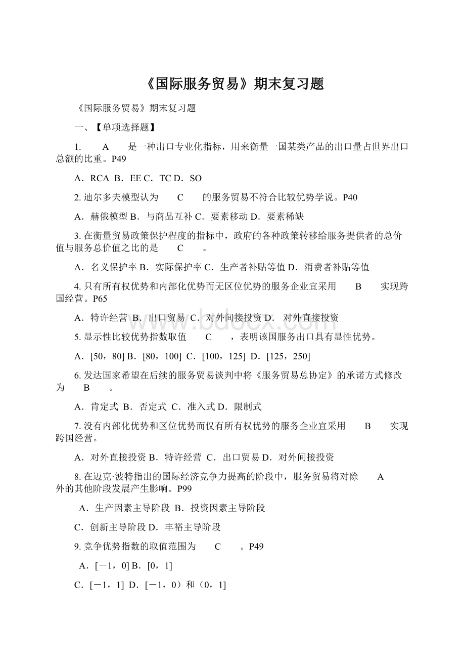 《国际服务贸易》期末复习题.docx