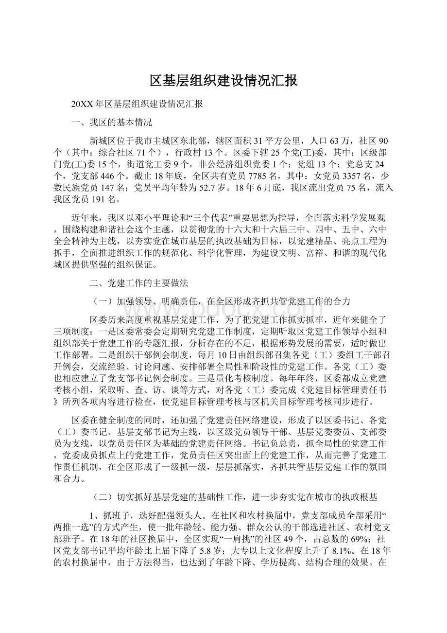 区基层组织建设情况汇报Word文档下载推荐.docx_第1页