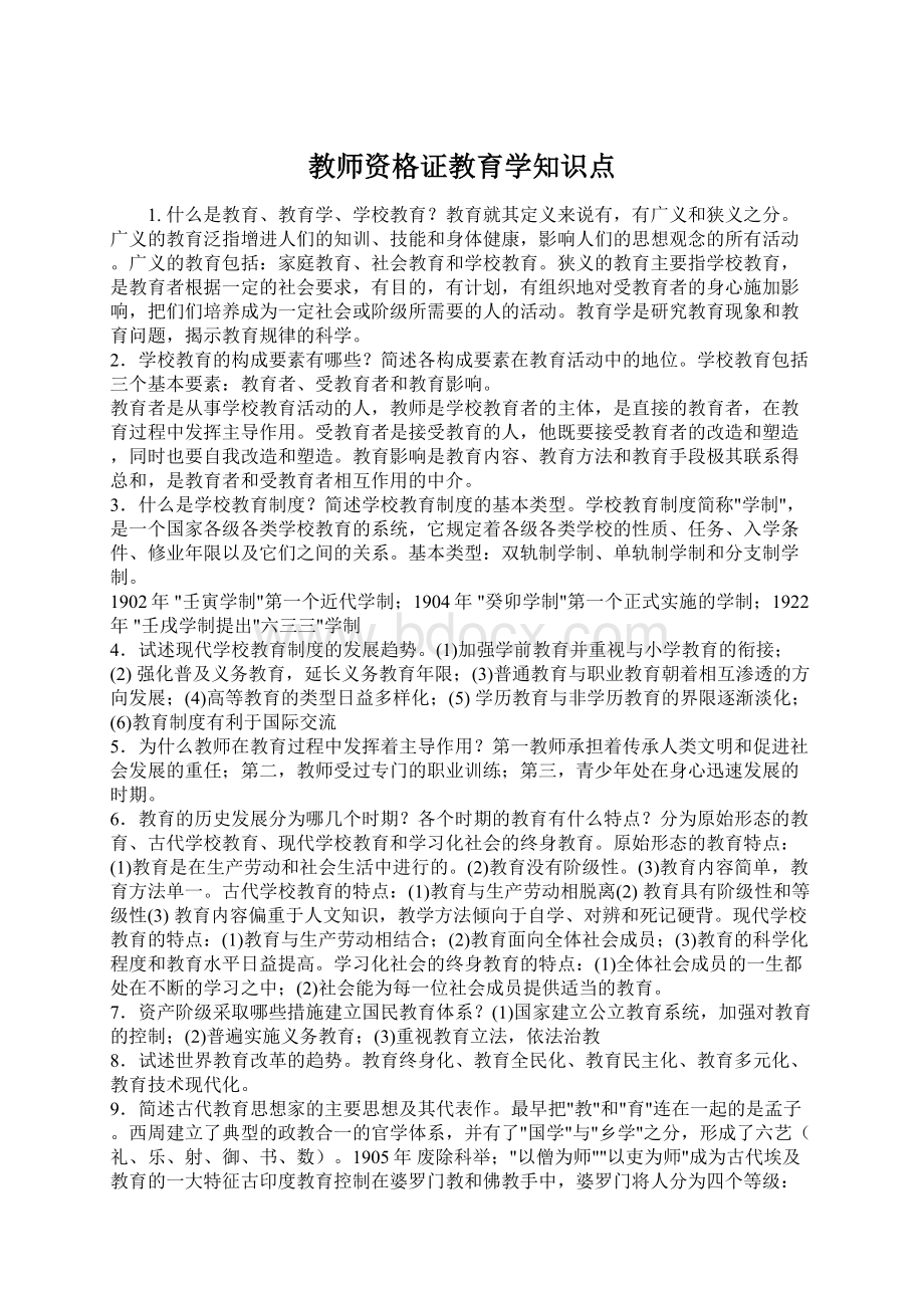 教师资格证教育学知识点.docx